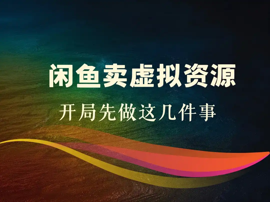 闲鱼卖虚拟资源_开局先做这几件事-顺风网舟