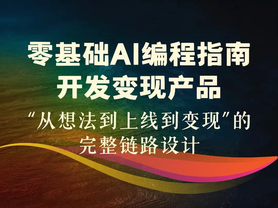 零基础AI编程指南开发变现产品_“从想法到上线到变现”的完整链路设计-顺风网舟