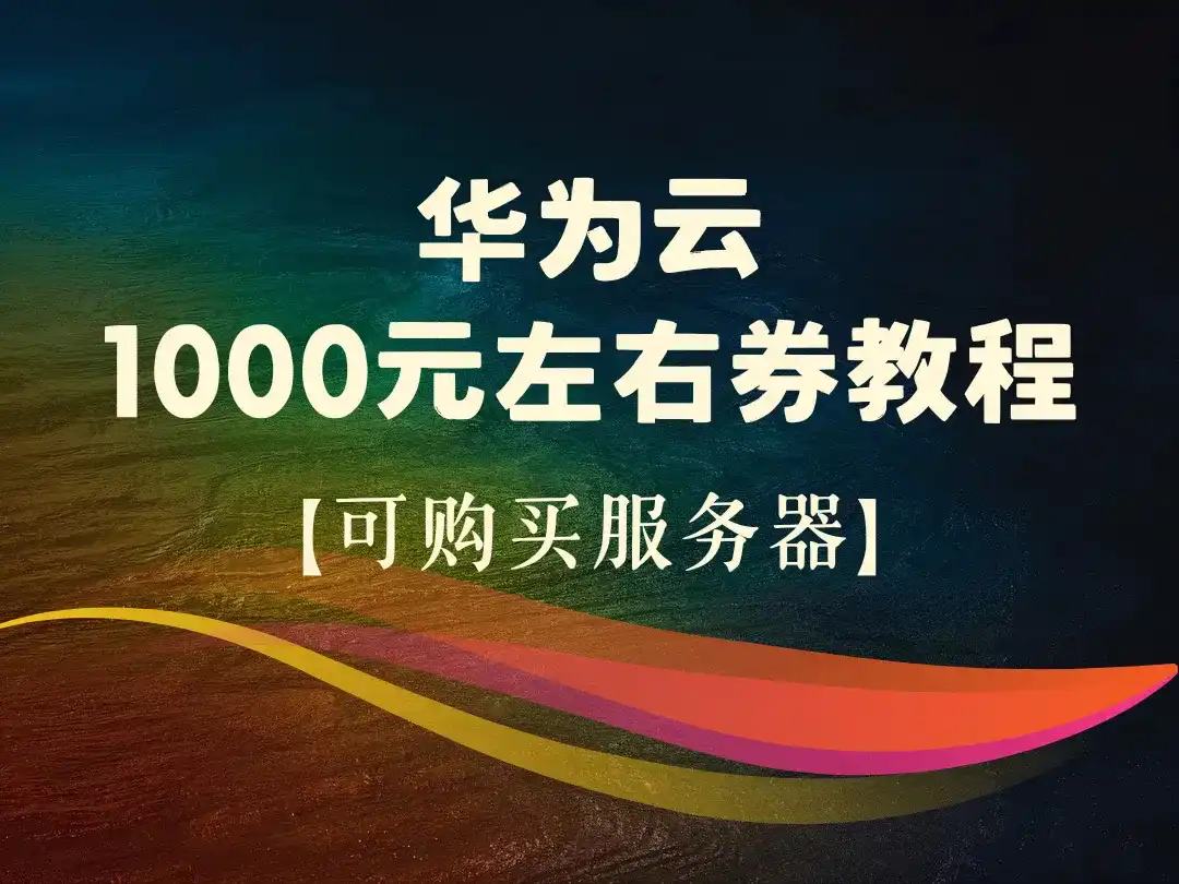 华为云白嫖1000元左右券教程【可购买服务器】-顺风网舟