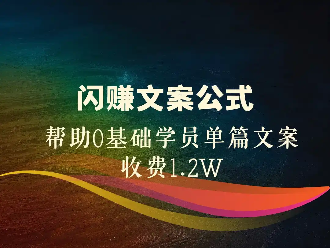 闪赚文案公式_帮助0基础学员单篇文案收费1.2W-顺风网舟