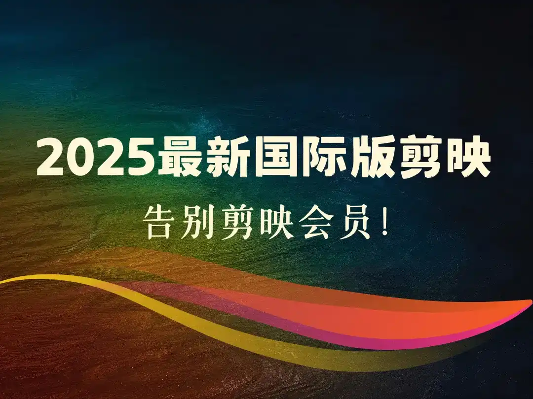 2025最新国际版剪映_告别剪映会员！-顺风网舟