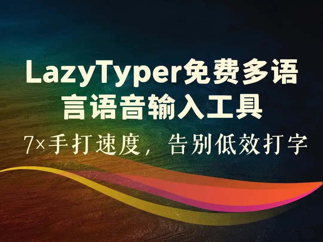 LazyTyper免费多语言语音输入工具_7×手打速度，告别低效打字-顺风网舟