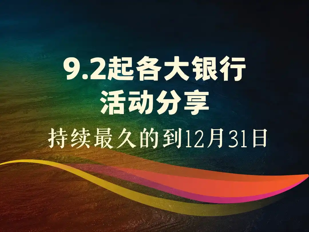 9.2起各大银行活动分享_持续最久的到12月31日-顺风网舟