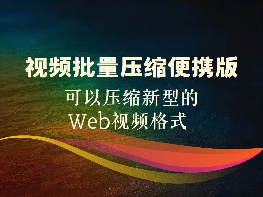 视频批量压缩便携版_可以压缩新型的Web视频格式 -顺风网舟
