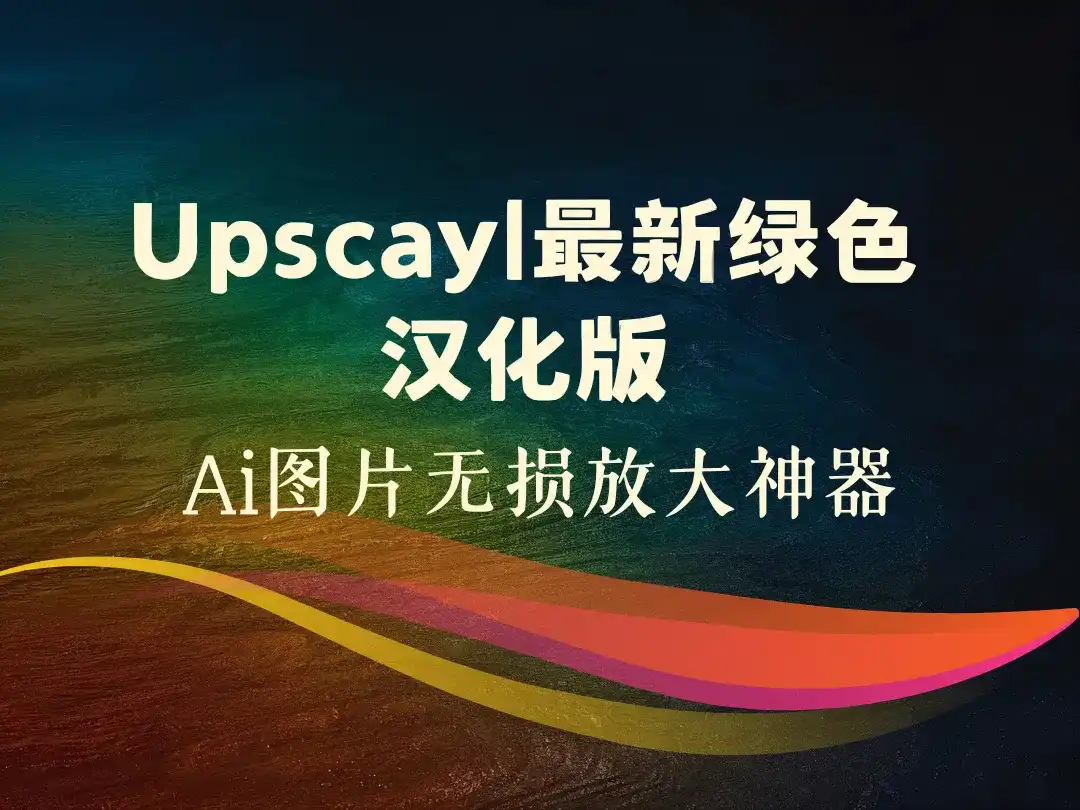 Upscayl最新绿色汉化版_Ai图片无损放大神器-顺风网舟