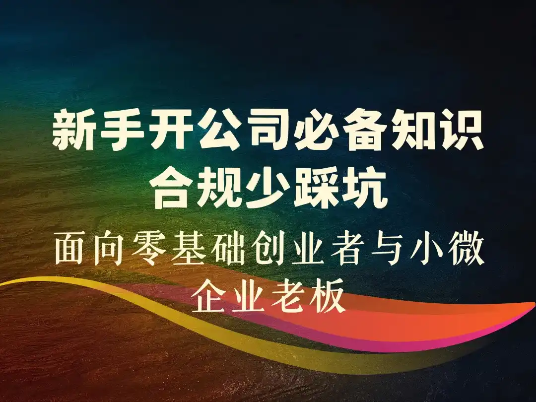 新手开公司必备知识合规少踩坑_面向零基础创业者与小微企业老板-顺风网舟