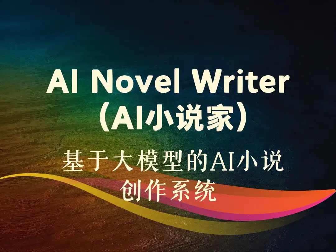 AI Novel Writer (AI小说家) _ 基于大模型的AI小说创作系统-顺风网舟