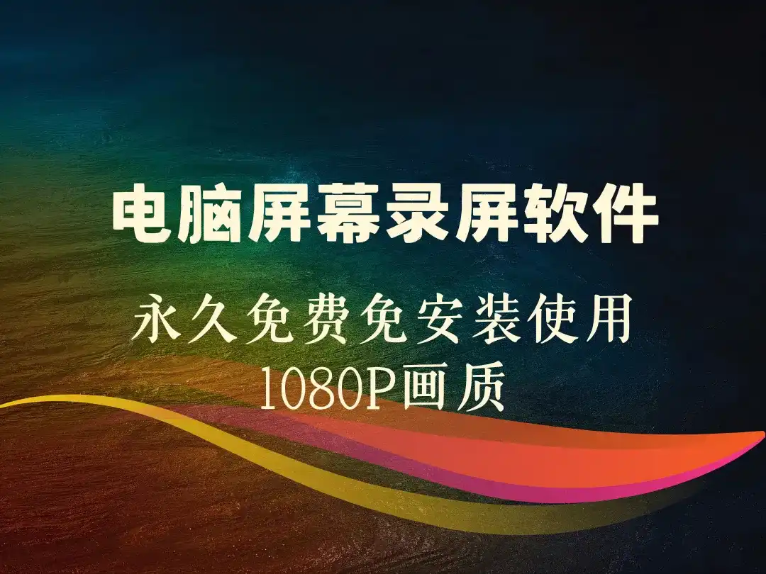 电脑屏幕录屏软件_永久免费免安装使用1080P画质-顺风网舟