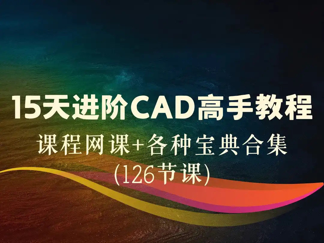 15天进阶CAD高手教程_课程网课+各种宝典合集 （126节课）-顺风网舟