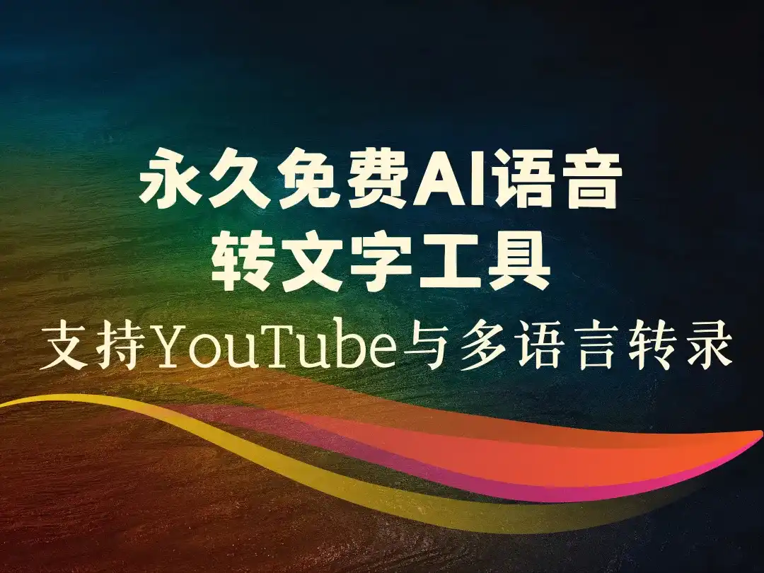 永久免费AI语音转文字工具_支持YouTube与多语言转录-顺风网舟
