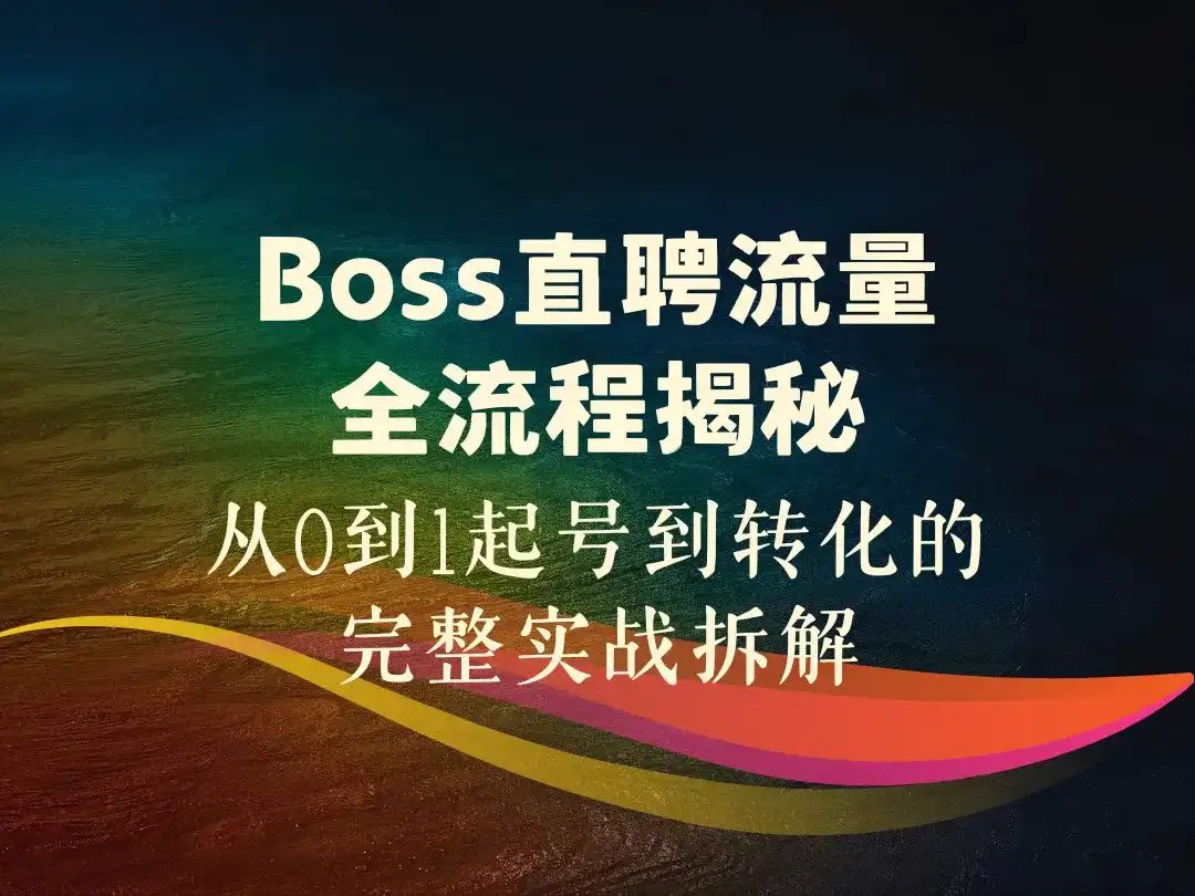 Boss直聘流量全流程揭秘_从0到1起号到转化的完整实战拆解-顺风网舟