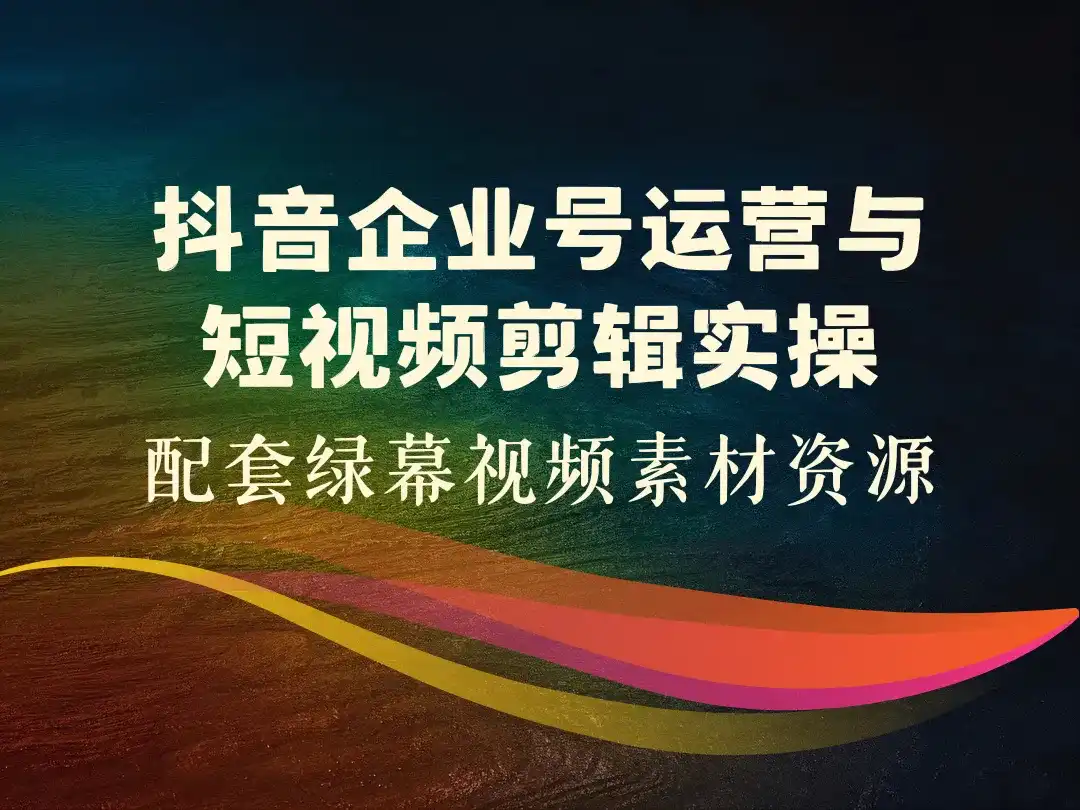 抖音企业号运营与短视频剪辑实操_配套绿幕视频素材资源-顺风网舟