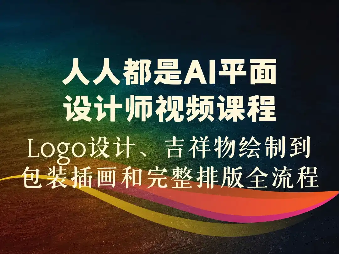 人人都是AI平面设计师视频课程_Logo设计、吉祥物绘制到包装插画和完整排版全流程-顺风网舟