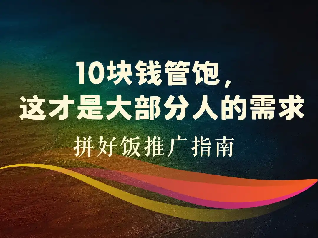 10块钱管饱，这才是大部分人的需求_拼好饭推广指南-顺风网舟