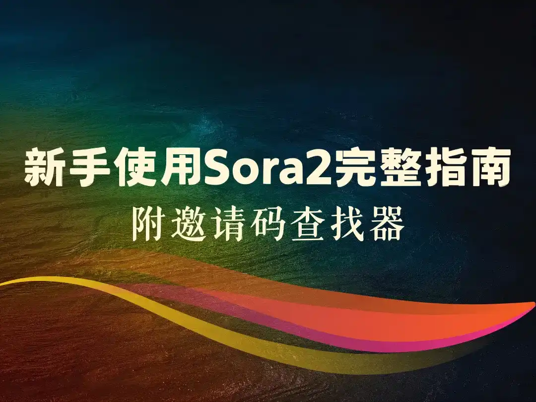 新手使用Sora2完整指南_附邀请码查找器-顺风网舟