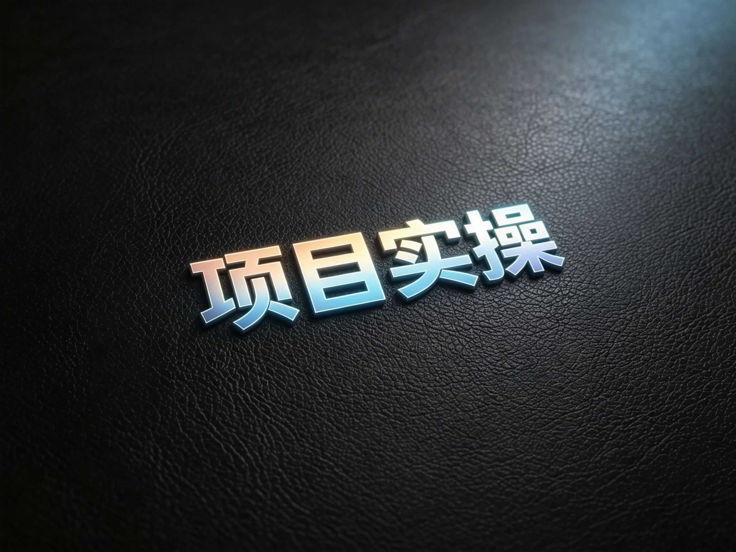 一文带你跑通 AI 投稿图虫全流程,直接上手-顺风网舟